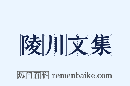 陵川文集是什么意思的图片